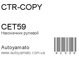 Наконечник рулевой CET59 (CTR-COPY)